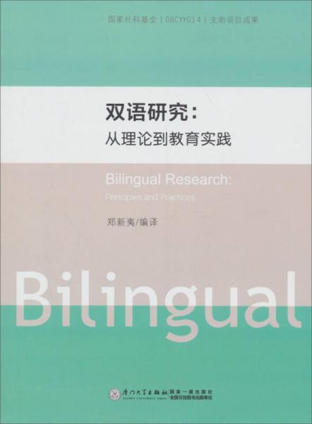 雙語研究：從理論到教育實(shí)踐