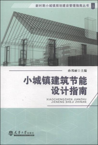 新時期小城鎮(zhèn)規(guī)劃建設管理指南叢書：小城鎮(zhèn)建筑節(jié)能設計指南