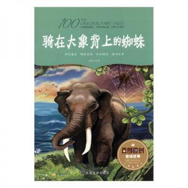 騎在大象背上的蜘蛛