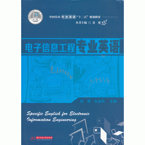 电子信息工程专业英语（第2版）(实用专业英语系列教材)