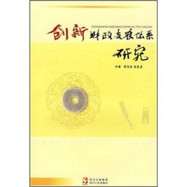 創(chuàng)新財(cái)政支農(nóng)體系研究