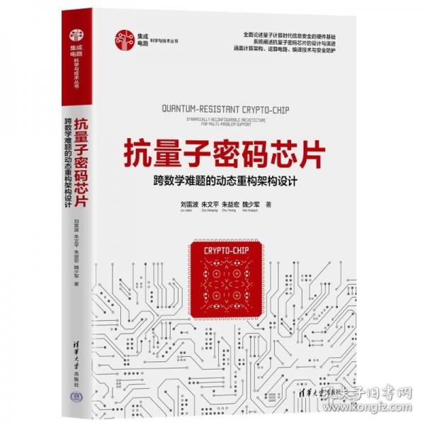 抗量子密碼芯片——跨數(shù)學(xué)難題的動(dòng)態(tài)重構(gòu)架構(gòu)設(shè)計(jì)