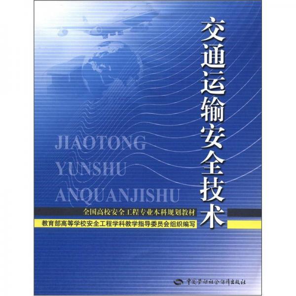 全國高校安全工程專業(yè)本科規(guī)劃教材：交通運輸安全技術