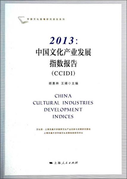 2013：中国文化产业发展指数报告（CCIDI）