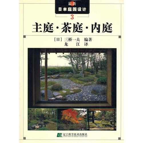 主庭茶庭內(nèi)庭——最新日本庭園設(shè)計