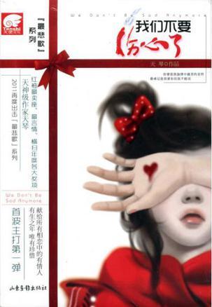 我們不要傷心了