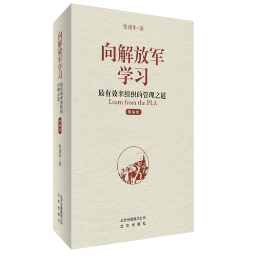 向解放軍學(xué)習(xí)：最有效率組織的管理之道（精編版）