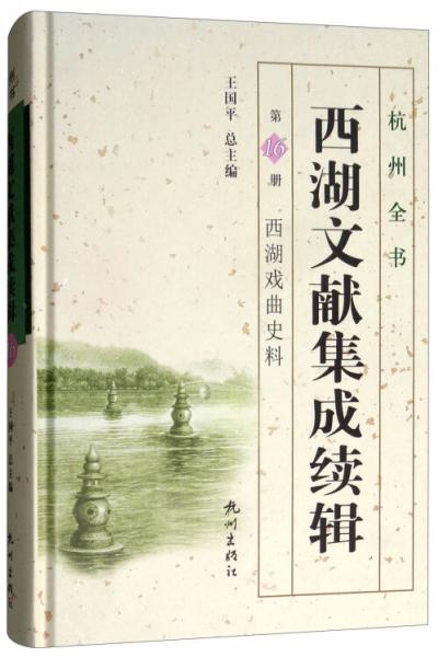 西湖文献集成续辑（第16册西湖戏曲史料）/杭州全书