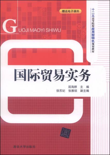 国际贸易实务/十二五高等院校应用型特色规划教材