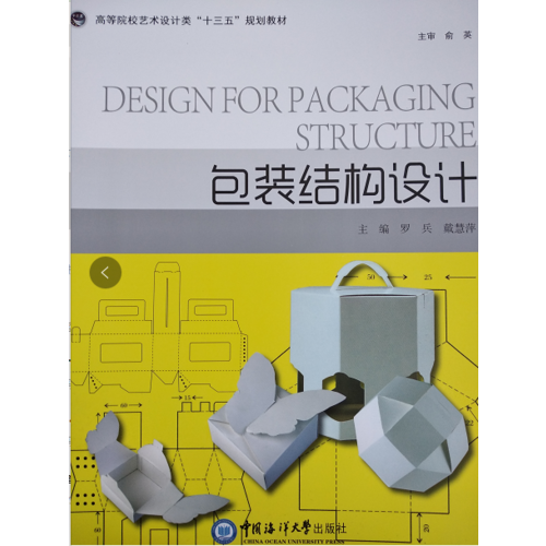 包裝結(jié)構(gòu)設(shè)計(jì) （高等院校藝術(shù)設(shè)計(jì)類“十三五”規(guī)劃教材）