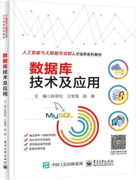 數(shù)據(jù)庫技術(shù)及應(yīng)用(人工智能與大數(shù)據(jù)專業(yè)群人才培養(yǎng)系列教材)