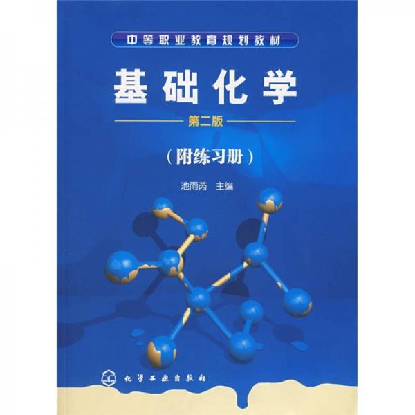 基礎(chǔ)化學(xué)