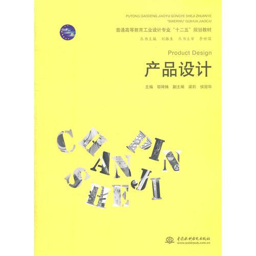 產(chǎn)品設計 (普通高等教育工業(yè)設計專業(yè)“十二五”規(guī)劃教材)