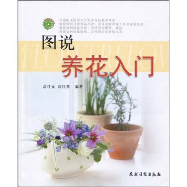 圖說養(yǎng)花入門