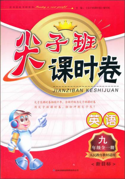 2013秋尖子班课时卷（全1册）：9年级英语（新目标人民教育教材适用）