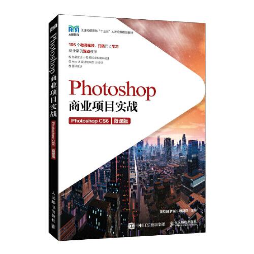 Photoshop商業(yè)項(xiàng)目實(shí)戰(zhàn)（Photoshop CS6）（微課版）