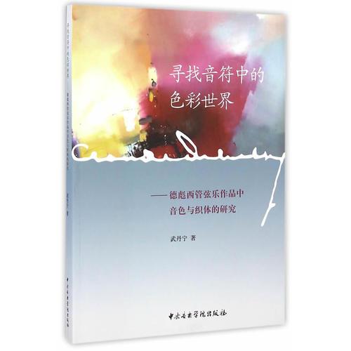 尋找音符中的色彩世界