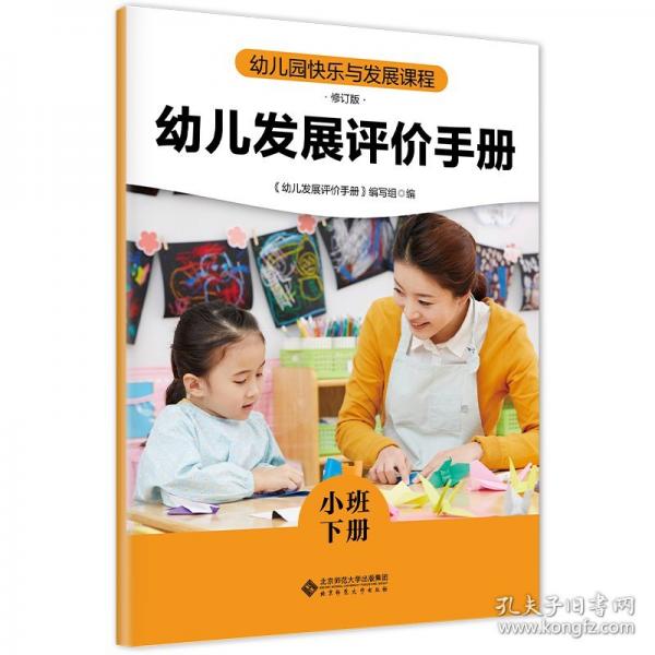 幼儿园快乐与发展课程 幼儿发展评价手册
