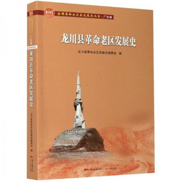 龍川縣革命老區(qū)發(fā)展史/全國革命老區(qū)縣發(fā)展史叢書·廣東卷