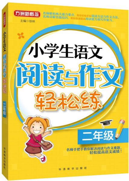 小学生语文阅读与作文轻松练·二年级