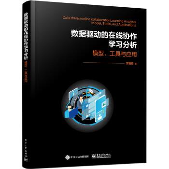 数据驱动的在线协作学习交互分析--模型工具与实践