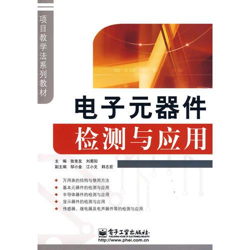 電子元器件檢測(cè)與應(yīng)用