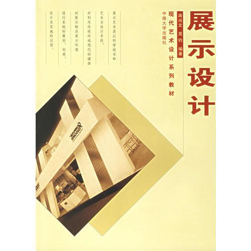 展示設計/現(xiàn)代藝術設計系列教材