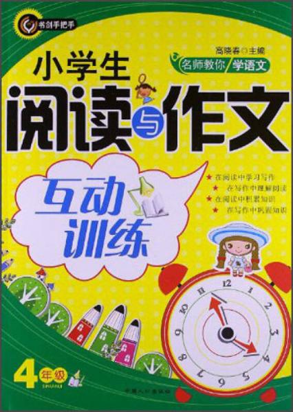 书剑手把手·名校教你学语文·小学生阅读与作文互动训练：4年级