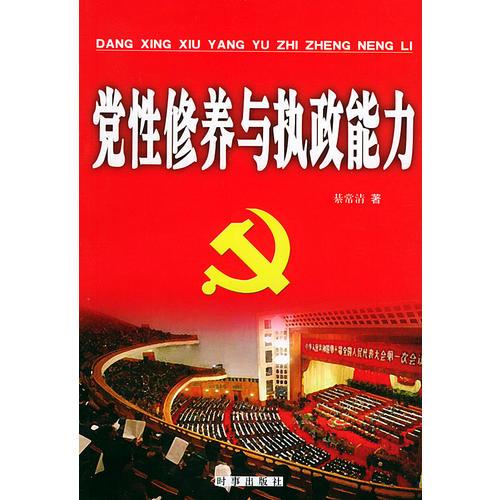 黨性修養(yǎng)與執(zhí)政能力