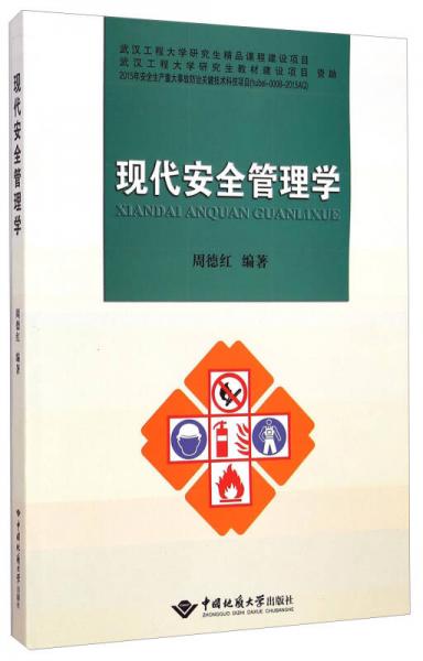 現(xiàn)代安全管理學(xué)
