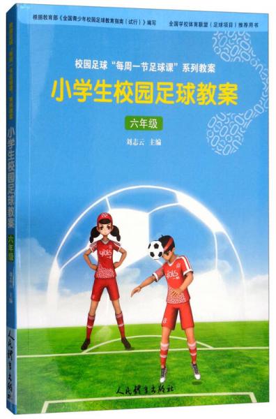 小学生校园足球教案：六年级
