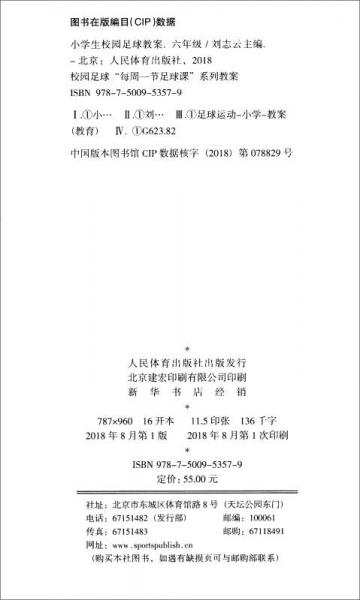 小学生校园足球教案：六年级