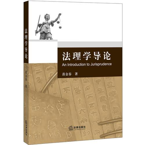 法理學(xué)導(dǎo)論