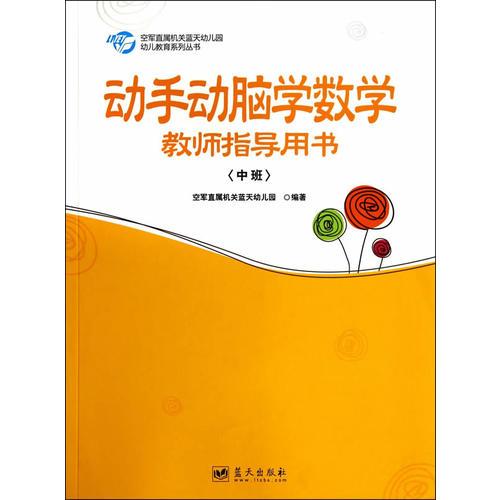 動(dòng)手動(dòng)腦學(xué)數(shù)學(xué)教師指導(dǎo)用書（中班）