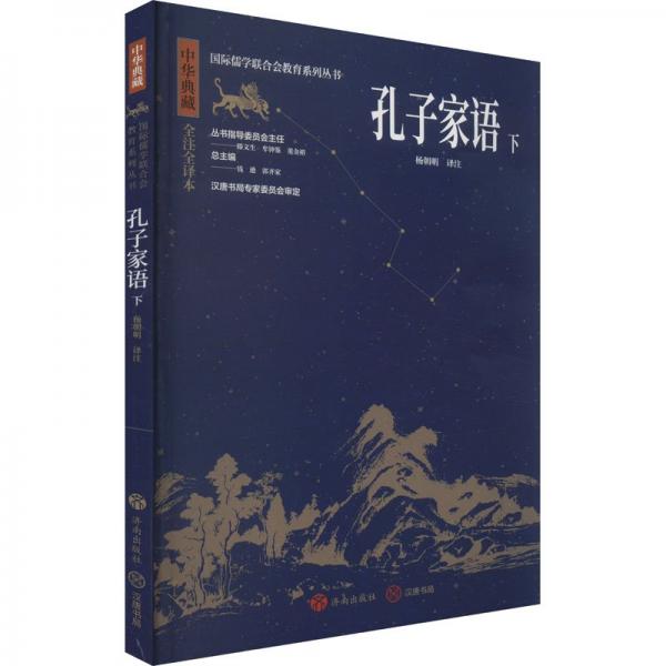 孔子家語 下