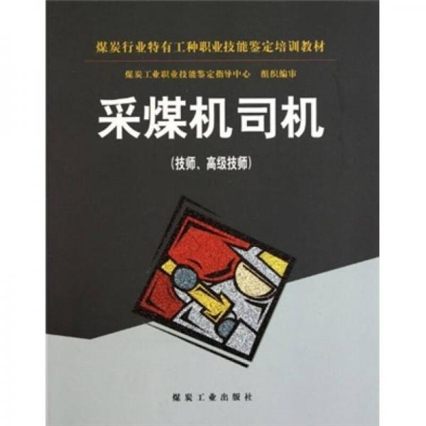 采煤機司機（技師 高級技師）
