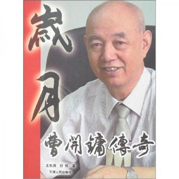 歲月：曹開鏞傳奇