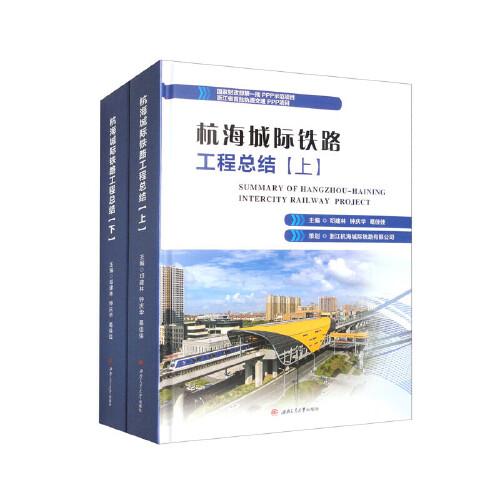 杭海城際鐵路工程總結(jié)（上、下）