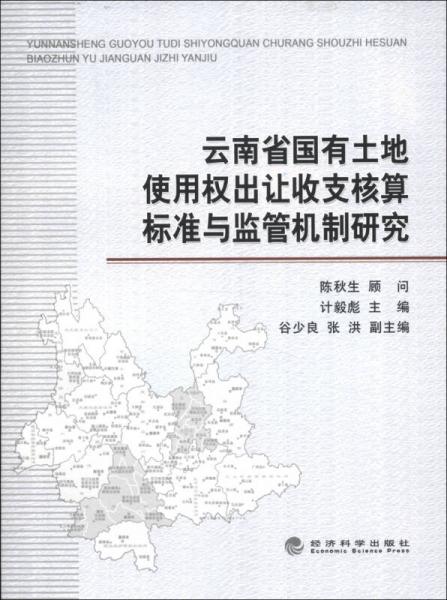 云南省國有土地使用權(quán)出讓收支核算標(biāo)準(zhǔn)與監(jiān)督機(jī)制研究