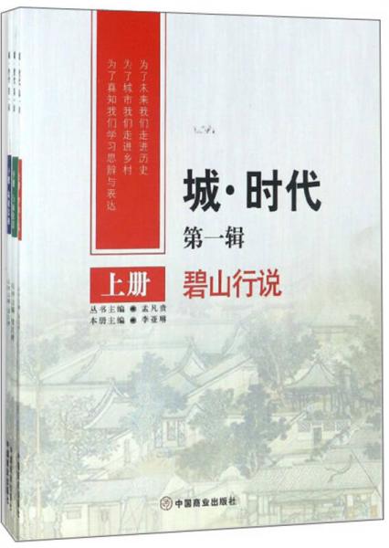 城時(shí)代（第1輯 套裝上中下冊(cè)）