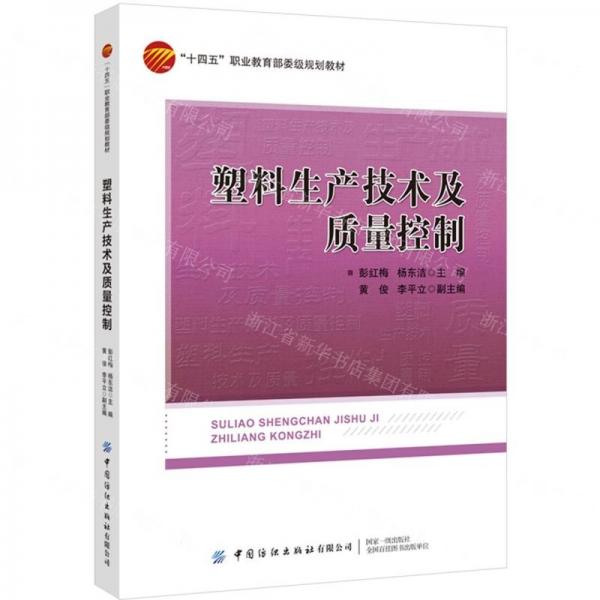 塑料生產(chǎn)技術(shù)及質(zhì)量控制(十四五職業(yè)教育部委級(jí)規(guī)劃教材)