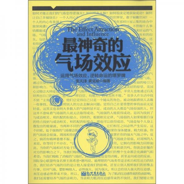 最神奇的氣場效應(yīng)