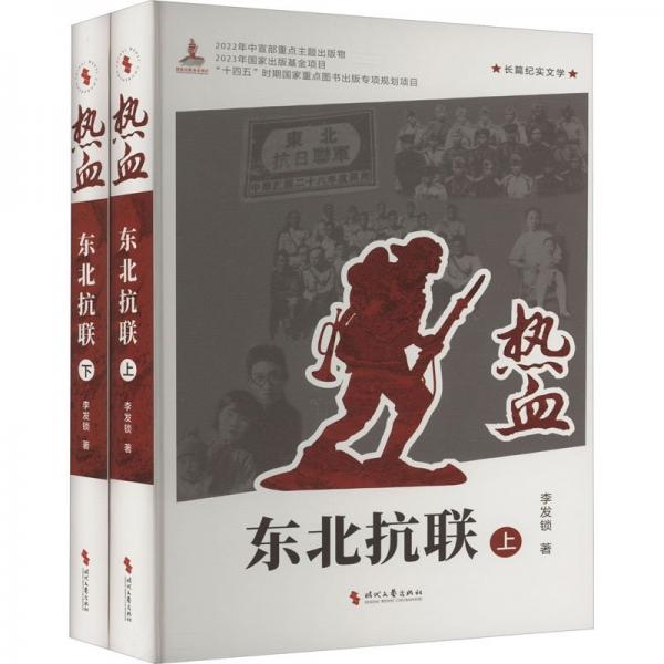 熱血:東北抗聯(lián)