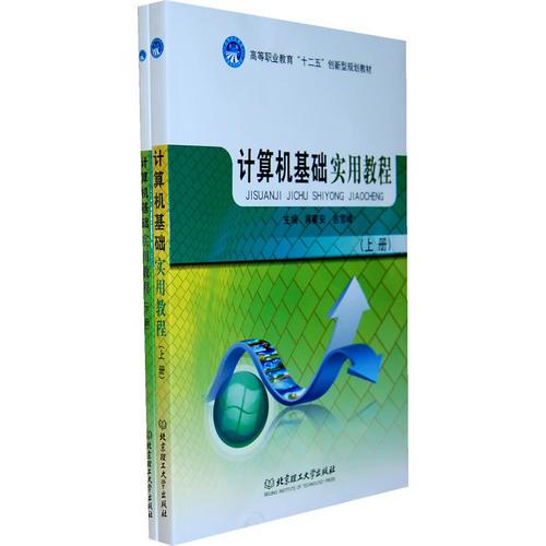 計算機基礎(chǔ)實用教程（上、下冊）