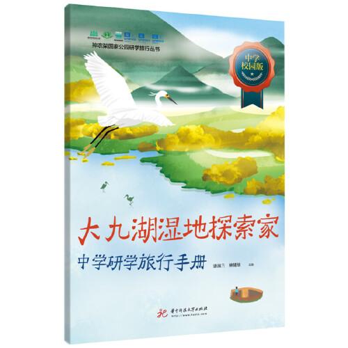 大九湖濕地探索家中學(xué)研學(xué)旅行手冊(cè)（校園版&基地版）