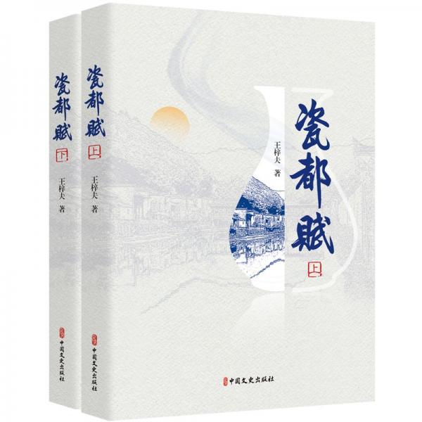 瓷都賦（上下）