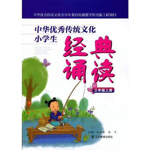 中华优秀传统文化小学生经典诵读：三年级上册
