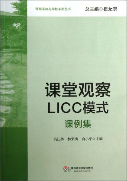 课程实施与学校革新丛书：课堂观察LICC模式（课例集）