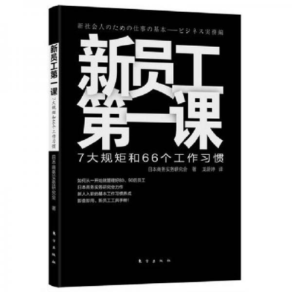 新员工第一课：7大规矩和66个工作习惯