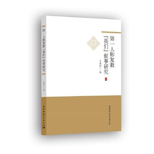 第一人稱復(fù)數(shù)“我們”敘事研究